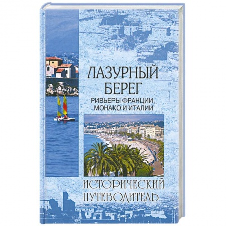 Книги, книга Лазурный берег. Ривьеры Франции, Монако и Италии