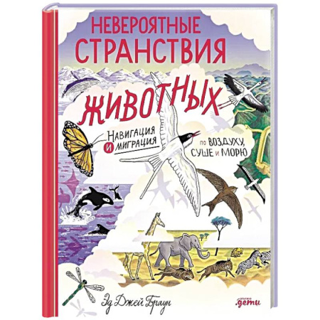 Познавательная литература, книга Невероятные странствия животных: навигация и миграция по воздуху, суше и морю