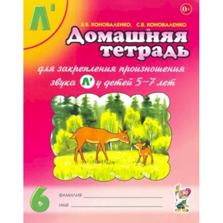 Общественные и гуманитарные науки, книга Домашняя тетрадь №6 для закрепления произношения звука Л' у детей 5-7 лет. Пособие для логопедов