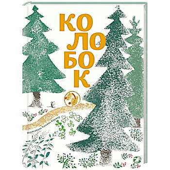 Колобок