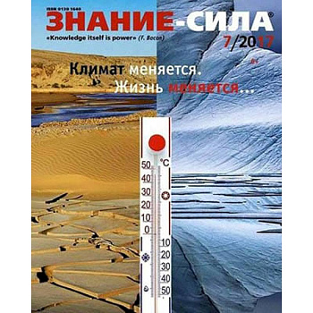 Журнал 'Знание-сила' № 7/2017 Журнал 'Знание-сила' № 7/2017