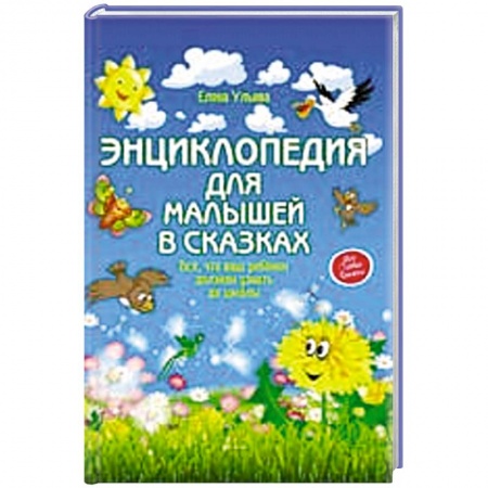 книга Энциклопедия для малышей в сказках с доставкой по Франции Познавательная литература, книга Энциклопедия для малышей в сказках