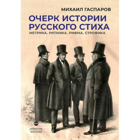 Общественные и гуманитарные науки, книга Очерк истории русского стиха. Метрика. Ритмика. Рифма. Строфика