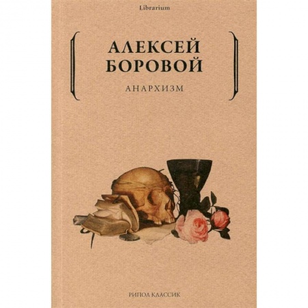 Общественные и гуманитарные науки, книга Анархизм