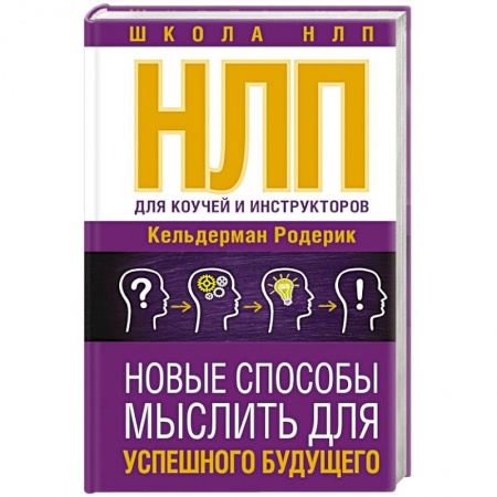 Психические процессы, книга НЛП для коучей и инструкторов. Новые способы мыслить для успешного будущего