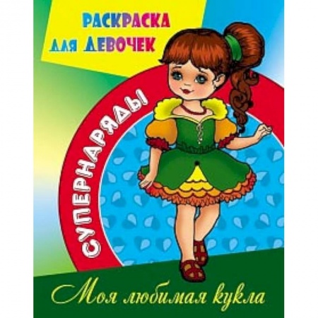 Досуг, творчество и кулинария, книга Раскраска Моя любимая кукла
