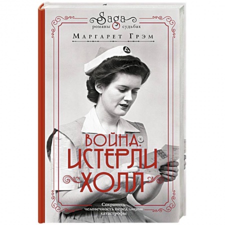 Книги, книга Война. Истерли Холл