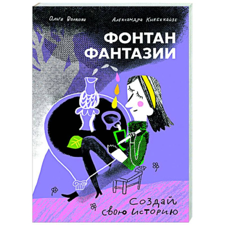 Школьникам и абитуриентам, книга Фонтан фантазии