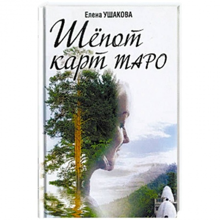 Эзотерические учения, книга Шёпот карт Таро