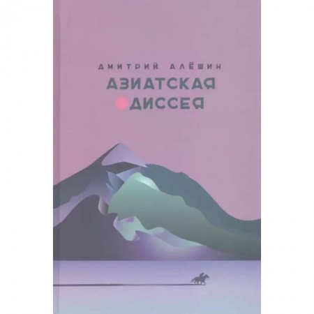 Классика, современная литература, книга Азиатская одиссея