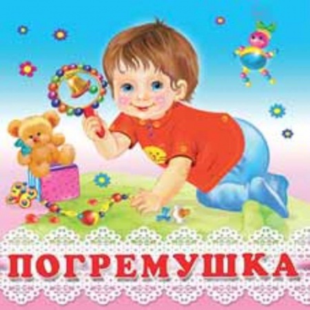 Книги для самых маленьких (0-3 года), книга Погремушка
