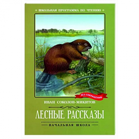 Проза для детей, книга Лесные рассказы