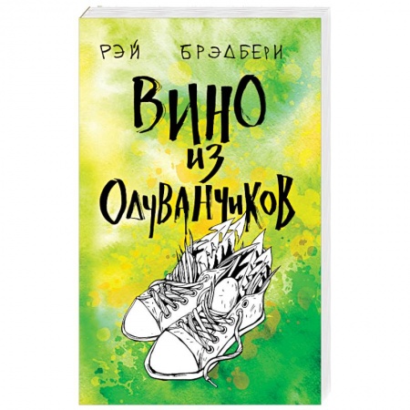 Классика, современная литература, книга Вино из одуванчиков