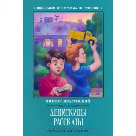 Проза для детей, книга Денискины рассказы