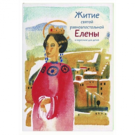 Православие, книга Житие святой равноапостольной Елены в пересказе для детей