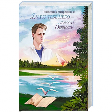 Классика, современная литература, книга Дарю тебе небо – Дорога в Вечность