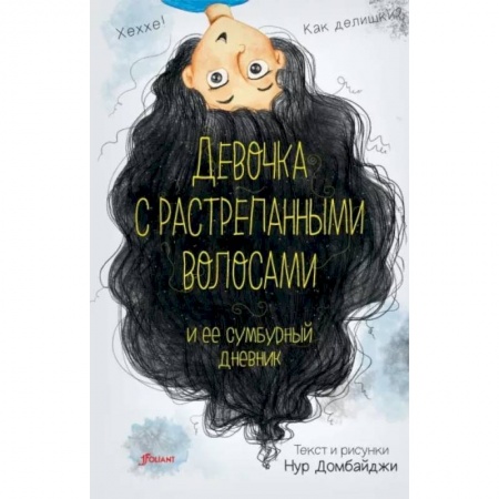 Проза для детей, книга Девочка с растрепанными волосами и её сумбурный дневник