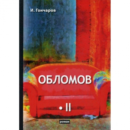 Классика, современная литература, книга Обломов