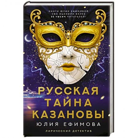 Детективы, триллеры, книга Русская тайна Казановы