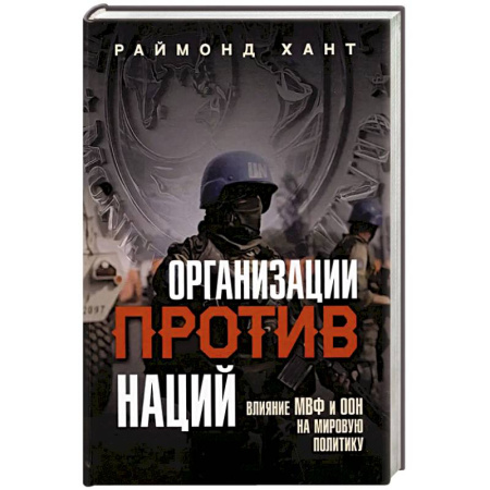 Публицистика, книга Организации против наций. Влияние МВФ и ООН на мировую политику
