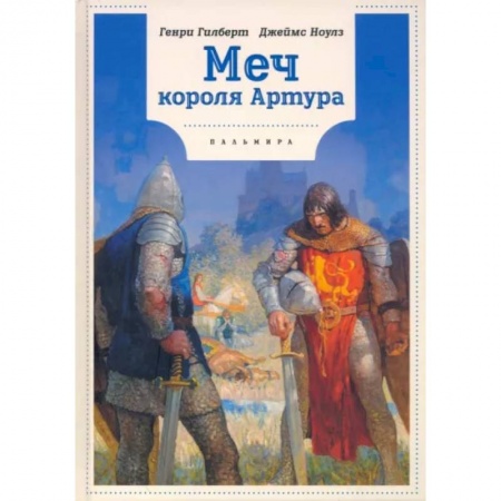 Проза для детей, книга Меч Короля Артура