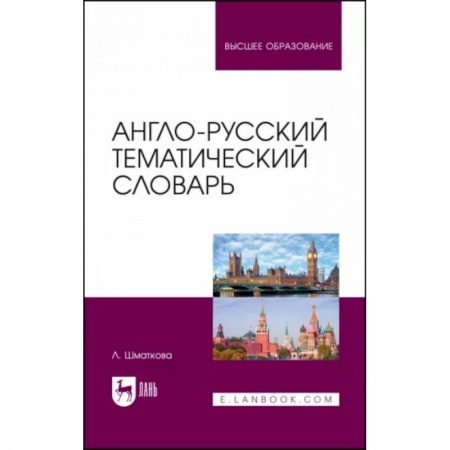 Студентам и аспирантам, книга Англо-русский тематический словарь. Учебно-практическое пособие