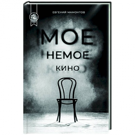 Классика, современная литература, книга Мое немое кино