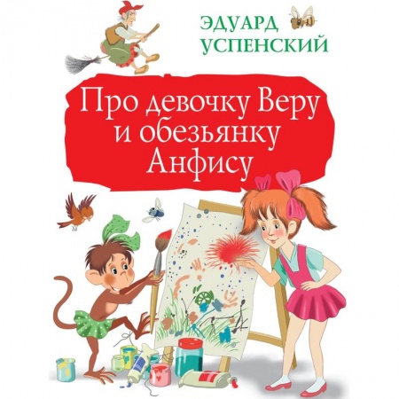 Сказки, книга Про девочку Веру и обезьянку Анфису