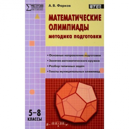Школьникам и абитуриентам, книга Математические олимпиады. 5-8 классы. Методика подготовки