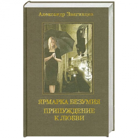 Книги, книга Ярмарка безумия. Принуждение к любви