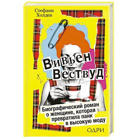 Мемуары, биографии, книга Вивьен Вествуд. Биографический роман о женщине, которая превратила панк в высокую моду