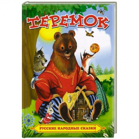 Книги, книга Теремок. Русские народные сказки