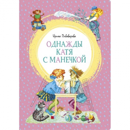 Проза для детей, книга Однажды Катя с Манечкой