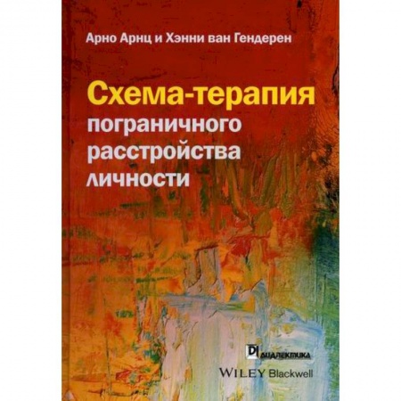 Специальная медицина, книга Схема-терапия пограничного расстройства личности