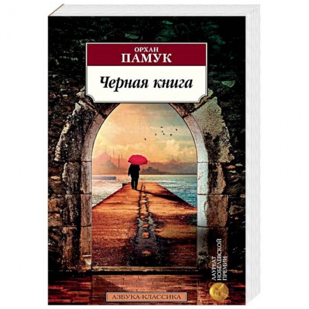 Классика, современная литература, книга Черная книга