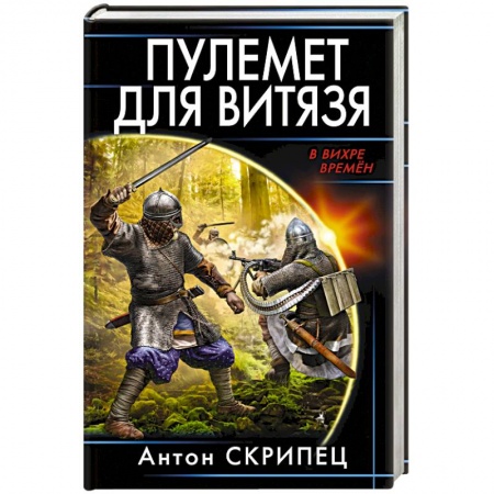 Фантастика, фэнтези, книга Пулемет для витязя