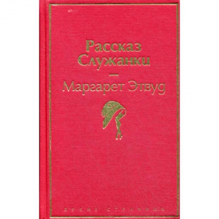 Классика, современная литература, книга Рассказ Служанки