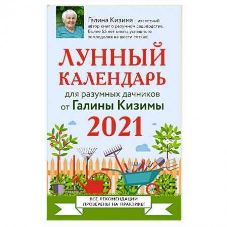 Сад, огород, цветы, дизайн участка, книга Лунный календарь для разумных дачников 2021