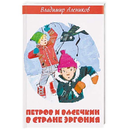 Проза для детей, книга Петров и Васечкин в стране Эргония