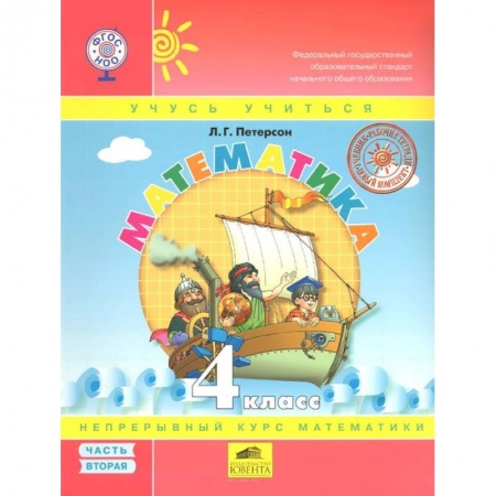 Книги, книга Математика 4кл ч2 [Учебник.Перспектива] пер. ФГОС