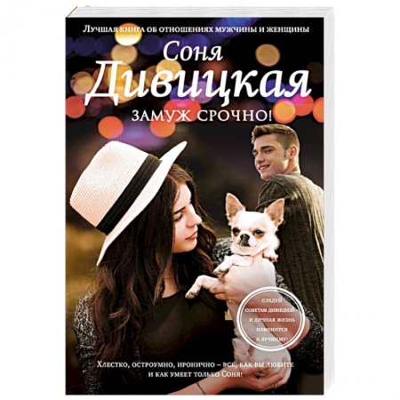 Любовный роман, книга Замуж срочно!