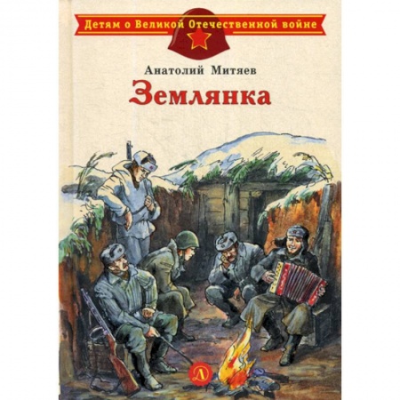 Классика, современная литература, книга Землянка