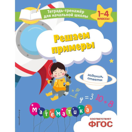 Школьникам и абитуриентам, книга Решаем примеры. Задания, ответы