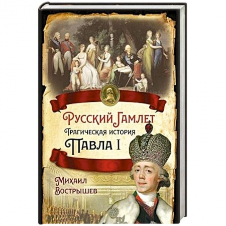 Мемуары, биографии, книга Русский Гамлет. Трагическая история Павла I