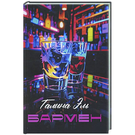 Классика, современная литература, книга Бармен