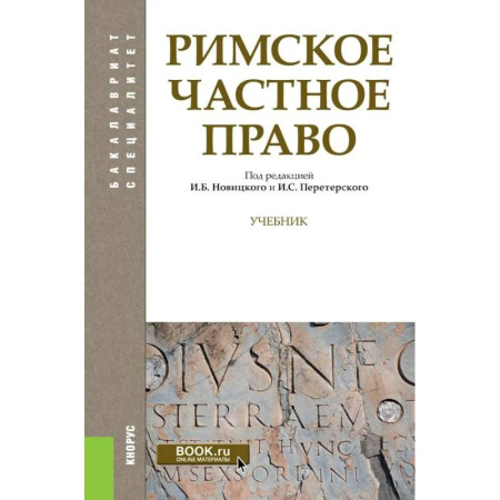 Студентам и аспирантам, книга Римское частное право