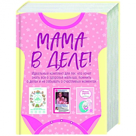 Книги, книга Мама в деле. Идеальный набор с самого первого дня жизни вашего малыша! (для девочки)