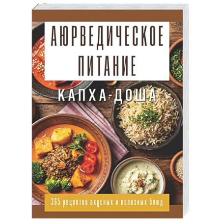 Популярная и нетрадиционная медицина, книга Аюрведическое питание. КАПХА-ДОША. Здоровье, устойчивость и сила. 365 рецептов вкусных и полезных блюд