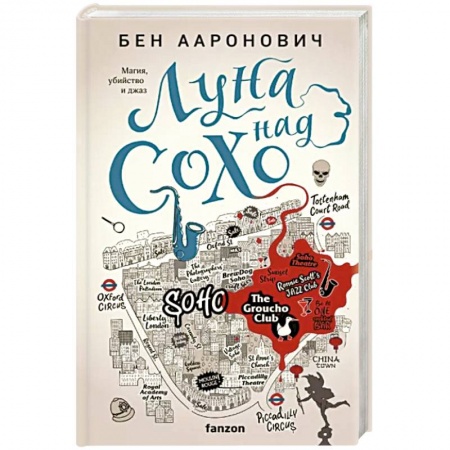 Фантастика, фэнтези, книга Луна над Сохо