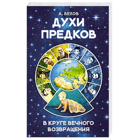 Книги, книга Духи предков. В круге вечного возвращения